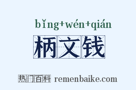 柄文钱是什么意思的图片